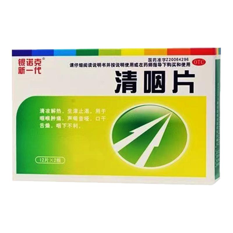 银诺克新一代 清咽片0.3g*24片清凉解热生津止渴咽喉肿痛声嘶音哑