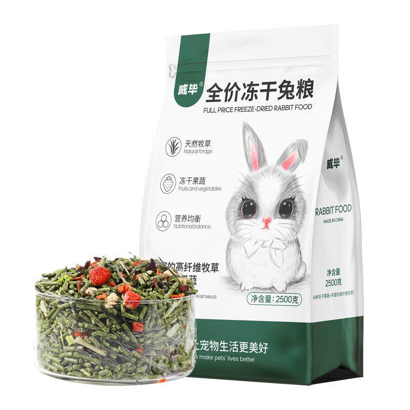 威毕全价冻干兔粮食物荷兰猪豚鼠成幼兔子饲料干草磨牙零食专用品
