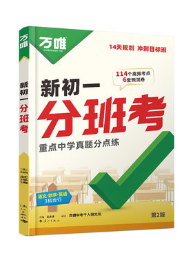 万唯中考小升初衔接必刷卷