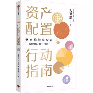 【央视网】资产配置行动指南 大卫翁著 低息时代钱不躺平 大卫翁带你解锁更多财富武器 股票债券黄金基金可转债房地产金融投资 WX