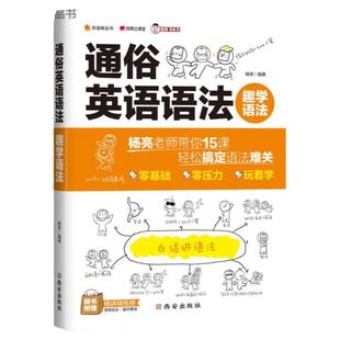 有道精品书 趣学语法通俗英语语法杨亮零基础专项训练初中高中英语语法全解与练习 白话讲解中考高考语法英语词汇专项训练