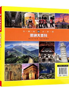 国旗大百科彩图注音版