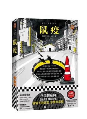当当网 鼠疫 疫情下的谣言恐慌与真相 加缪 李玉民译 张文宏推荐阅读 诺贝尔奖 封城 荒诞经典 感染 反抗人性 外国小说书籍正版书