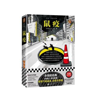 当当网 鼠疫 疫情下的谣言恐慌与真相 加缪 李玉民译 张文宏推荐阅读 诺贝尔奖 封城 荒诞经典 感染 反抗人性 外国小说书籍正版书