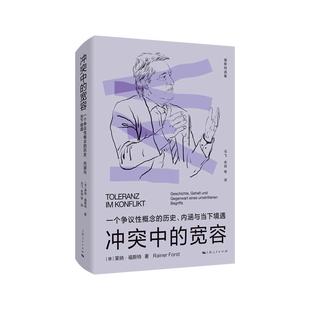 冲突中的宽容 一个争议性概念的历史内涵与当下境遇福斯特选集上海人民出版社另有辩护的权利/辩护的权利
