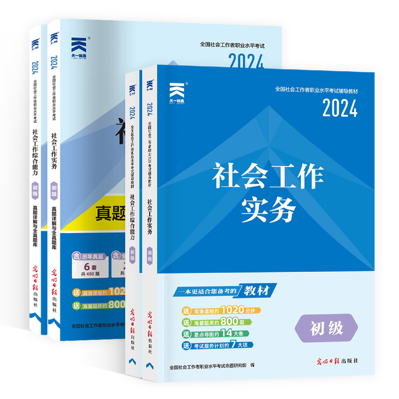 社会工作者初级教材2024年职业水平考试助理证工作实务综合能力模拟试题中国社会出版社2023初级社区工作者社工书籍历年真题试卷