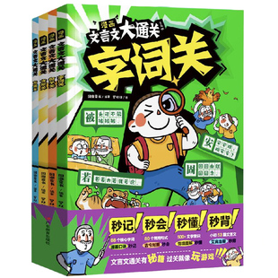 【央视网】漫画文言文大通关全4册一二三四五六年级小学通用中国文化百科常识文言文古诗词漫画秒背精准掌握核心学考点阅读推荐SS