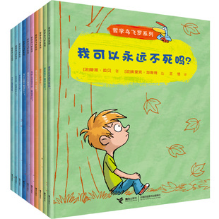 【接力出版社】哲学鸟飞罗系列全10册引导孩子独立思考6-10岁儿童文学读物周国平小学生老师学校一年级自主阅读书籍