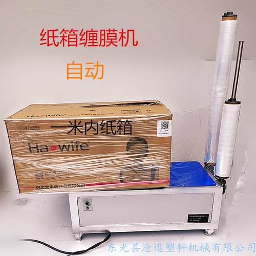 缠绕膜打包机拖盘纸箱缠绕膜包装机拉伸膜缠绕机手动自动定制款