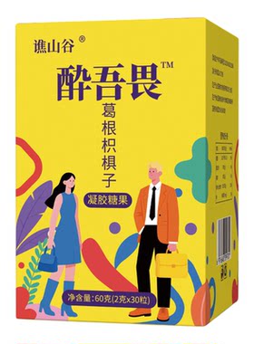 谯山谷葛根枳椇子醒酒软糖60g