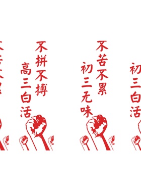 初三学校中考激励标语墙装饰贴画
