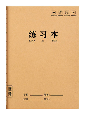 16K练习本牛皮纸作业本子