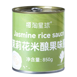 茉莉米酿果酱850g糯米甜酒酿小丸子甜品烘培店商用奶茶店专用原料