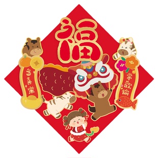 2026马年新年原创立体福字对联春节福字门贴装饰布置卡通企业定制
