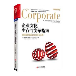 【湛庐旗舰店】企业文化生存与变革指南 埃德加沙因著 变革时代的企业文化之道 企业经营管理书籍经营管理企业文