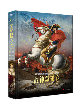 战神拿破仑一个英雄的视觉传奇 刷边版  独一无二的拿破仑视觉图传 看拿破仑如何用野心和执行力改写人生
