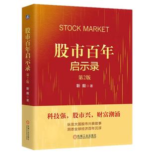 正版包邮 股市百年启示录 第2版 靳毅 机工社 股票市场 经济史 全球股市史 华尔街 股市兴衰 经济周期 科技巨头 机械工业出版社