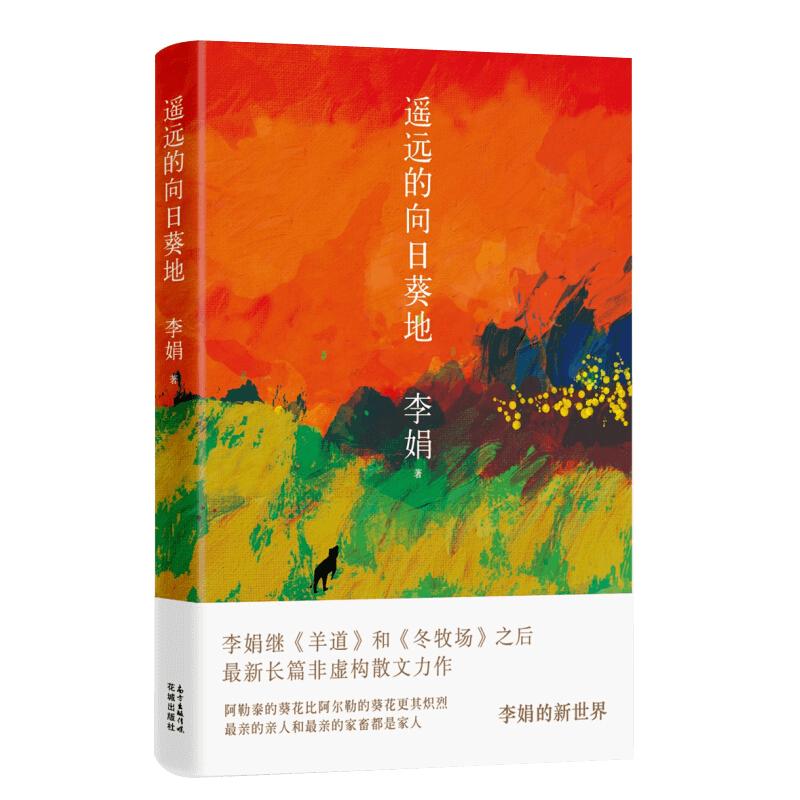 遥远的向日葵地 李娟编非虚构散文力作中国现当代随笔新华书店