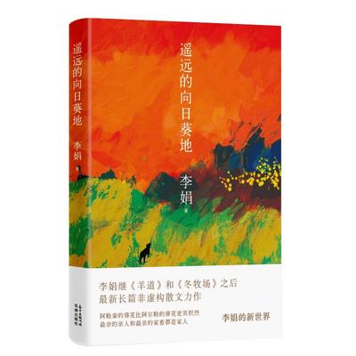 遥远的向日葵地李娟新华书店
