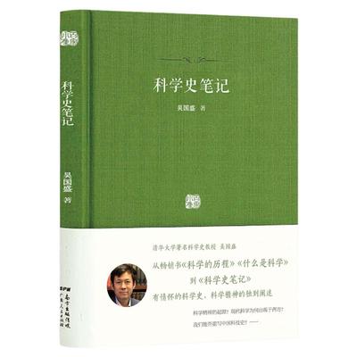 【包邮】百家小集：科学史笔记（精装）清华大学科学史教授吴国盛讲述什么是科学科学的历程科学的故事极简科学史通识教育科普书籍