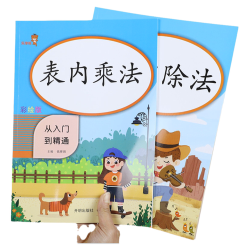 表内乘除法练习题共2本 口算本天天练数学专项练习本横式竖式九九乘法表口算题卡练习册二年级乘法除法口算题口诀表计算题强化训练