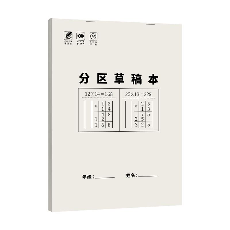 每本仅1元数学竖式分区草稿本