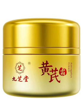 九芝堂黄芪霜去黄提亮紧致抗皱