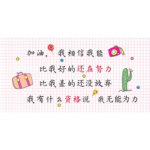 励志桌面贴纸学生儿童书桌写字学习装饰自粘桌子墙贴翻新墙纸壁纸