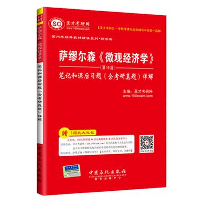 现货 圣才图书 萨缪尔森微观经济学第十九版第19版笔记和课后习题含考研真题详解 专业课经典教材系列配套笔记