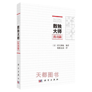 正版书籍 数独大师挑战篇 (日)西尾彻也编著 数独无双 译 中学教辅文教培养儿童逻辑思维书籍 休闲游戏书籍 203道超难数独题