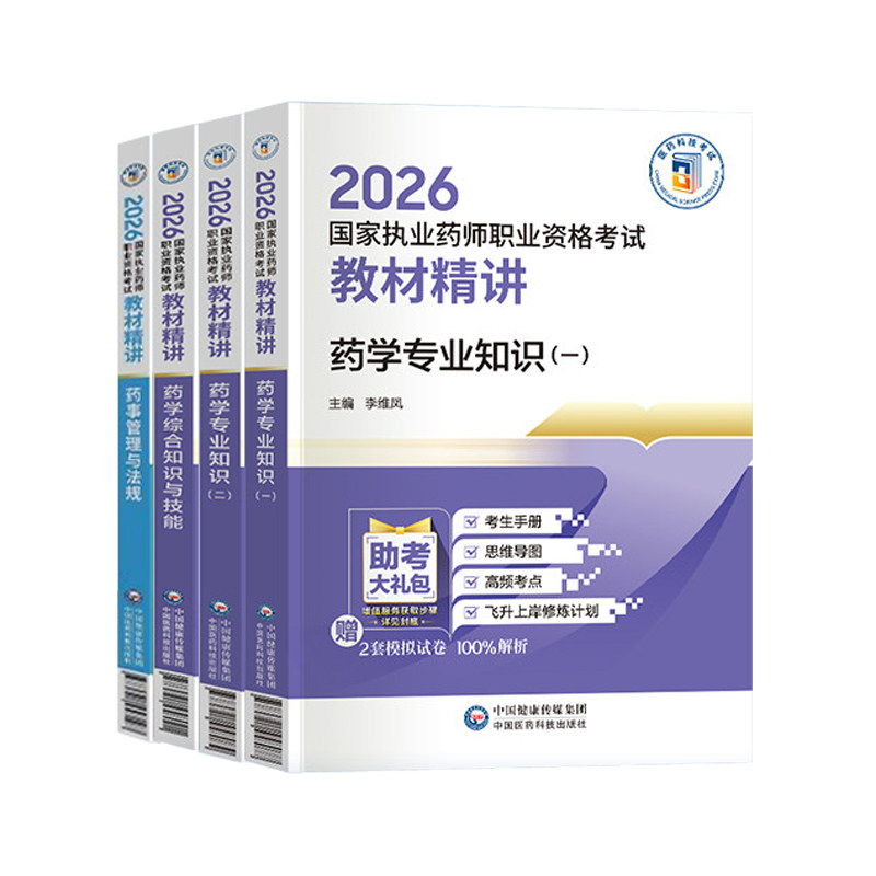 官方执业西药药师2026教材精讲西医国家职业西药师资格证考试书练习题集刷题库二一本通法规三色笔记指南网课历年真题试卷中药学霸