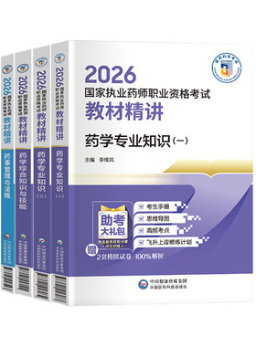 官方执业西药药师2026教材精讲西医国家职业西药师资格证考试书练习题集刷题库二一本通法规三色笔记指南网课历年真题试卷中药学霸