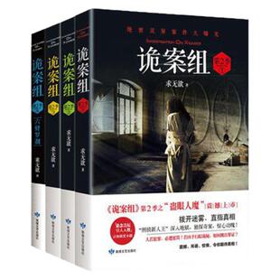正版现货 诡案组第二季1234 套装4册 悬疑经典小说 真实案例改编 诡秘神秘绝密灵异案件 悬疑犯罪推理侦探惊悚恐怖小说书籍