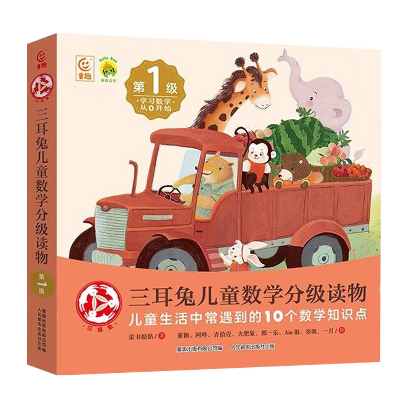 三耳兔儿童数学分级读物绘本