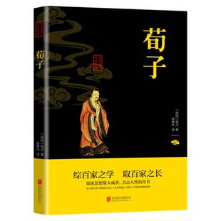 荀子原文原著正版 国学经典文学名著儒家荀彧劝学荀子 全译注释原文今译 韩非子先秦诸子百家入门白话全译全集中华书籍