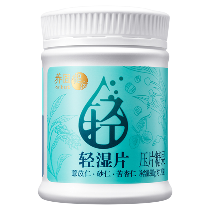 无限极养固健轻湿片压片糖果 120粒/瓶 辅助改善湿气 正品