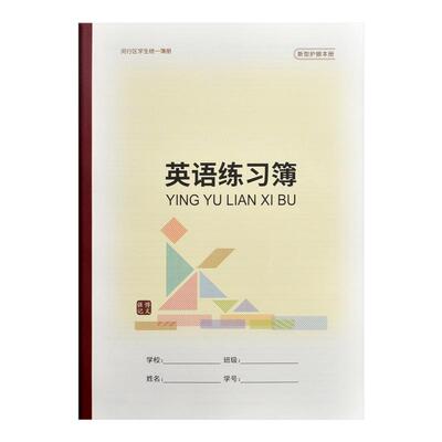 闵行区学生护眼英语拼音练习簿