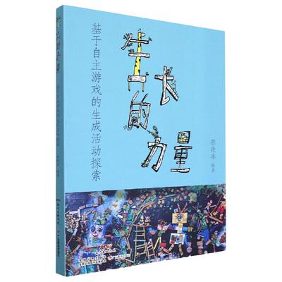 生长的力量：基于自主游戏的生成活动探索 幼儿园活动案例游戏探究路径幼儿自主探究与教师支持生成活动教学研究感悟反思广东教育