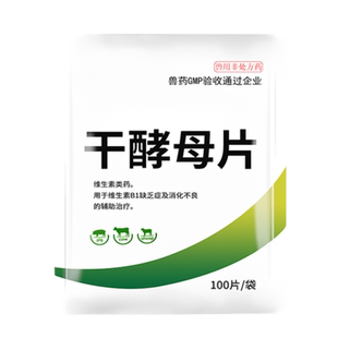 干酵母片兽用猪牛羊犬药消化不良维生素B1缺乏症徽千方正品兽药