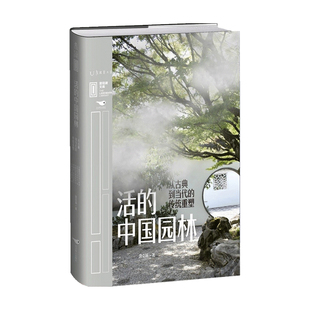 活的中国园林 从古典到当代的传统重塑 唐克扬 著 建筑