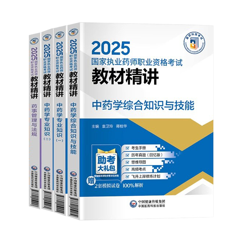官方执业中药药师2025教材中国医药科技家职业中药师资格考试书精讲全套习题库点速记口诀法规三色笔记指南网课历年真题试卷西药学