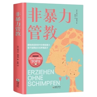 抖音同款非暴力管教书方法对了更有效 摒除家庭教育中的情绪暴力w
