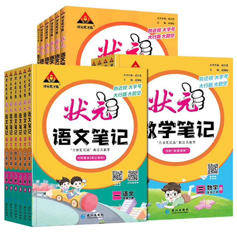 2026秋小学状元语文笔记数学一二三四五六年级上册语文课本教材全解七彩课堂语文人教版课前预习单课堂笔记教材解读状元笔记语