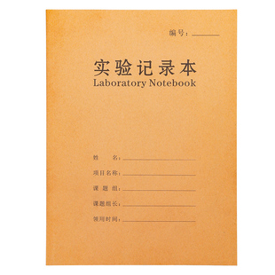 实验记录本化学课学生用科研实验报告物理课实验结果登记本实验室生物医疗记录A4牛皮纸本子定制可印logo