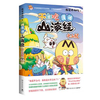 漫话山海经：中山经我是不白吃