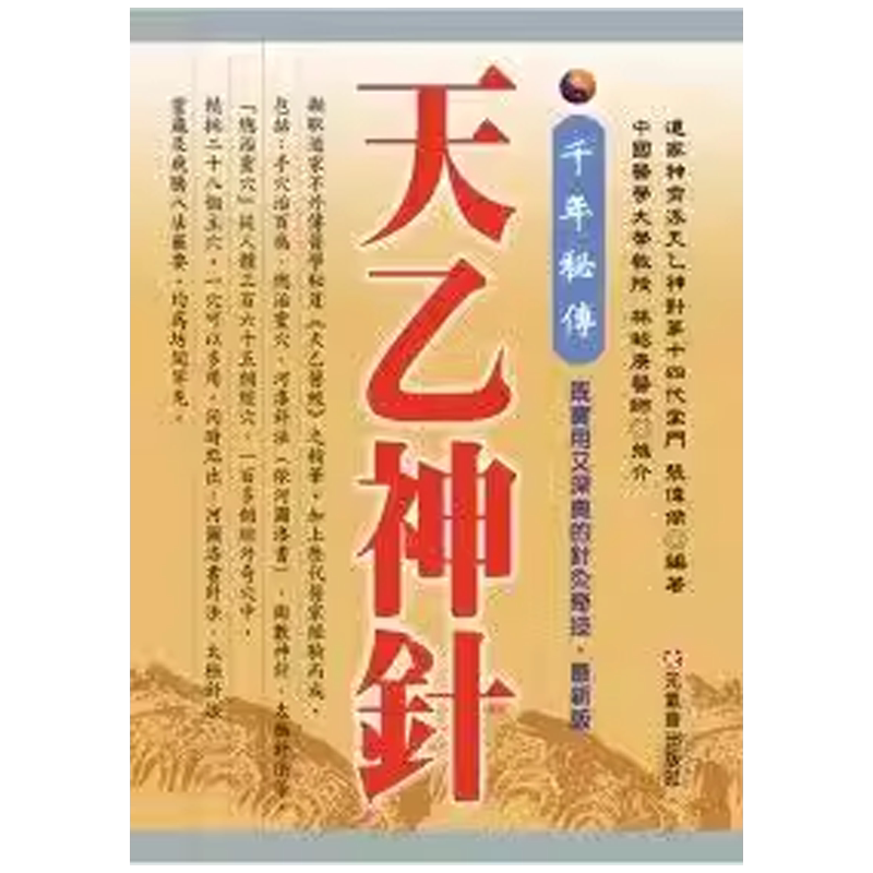 现货 千年秘传 天乙神针 （*新版） 元气斋 张伟杰