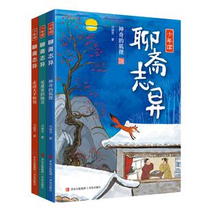 当当正版 少年读《聊斋志异》（全3册）解读“中国奇谭”探寻传统文化之美聊斋研究专家、《百家讲坛》主讲人马瑞芳为少年儿童打造