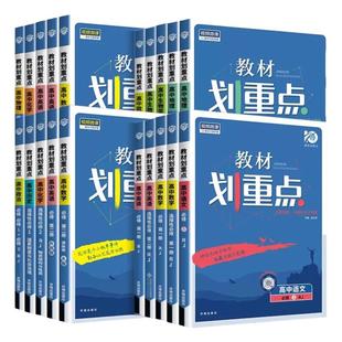 2026新版教材划重点高中高一高二高三高考语文数学英语物理化学生物政治历史地理必修选择性必修 册必修选择性必修第二册人教版