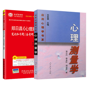 郑日昌心理测量学人民教育出版社心理测量学笔记和课后习题含考研真题详解 圣才2027考研参考资料用书官方正版