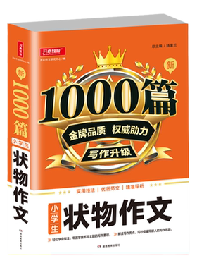 小学生新1000篇状物作文